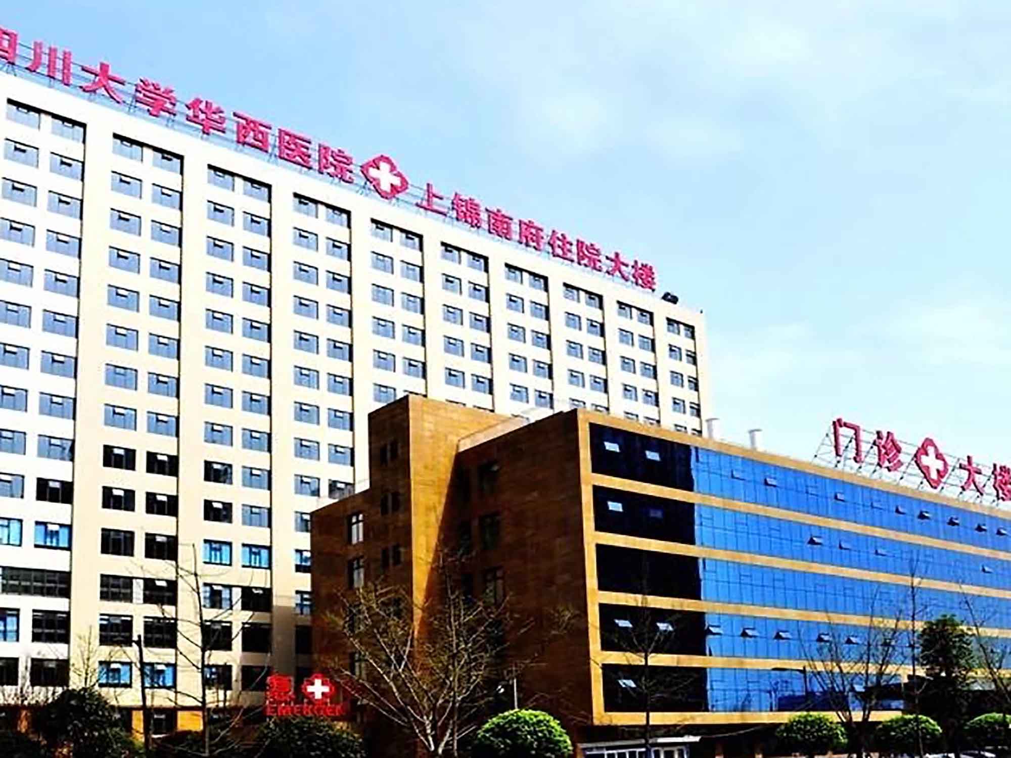 四川大学华西医院上锦分院