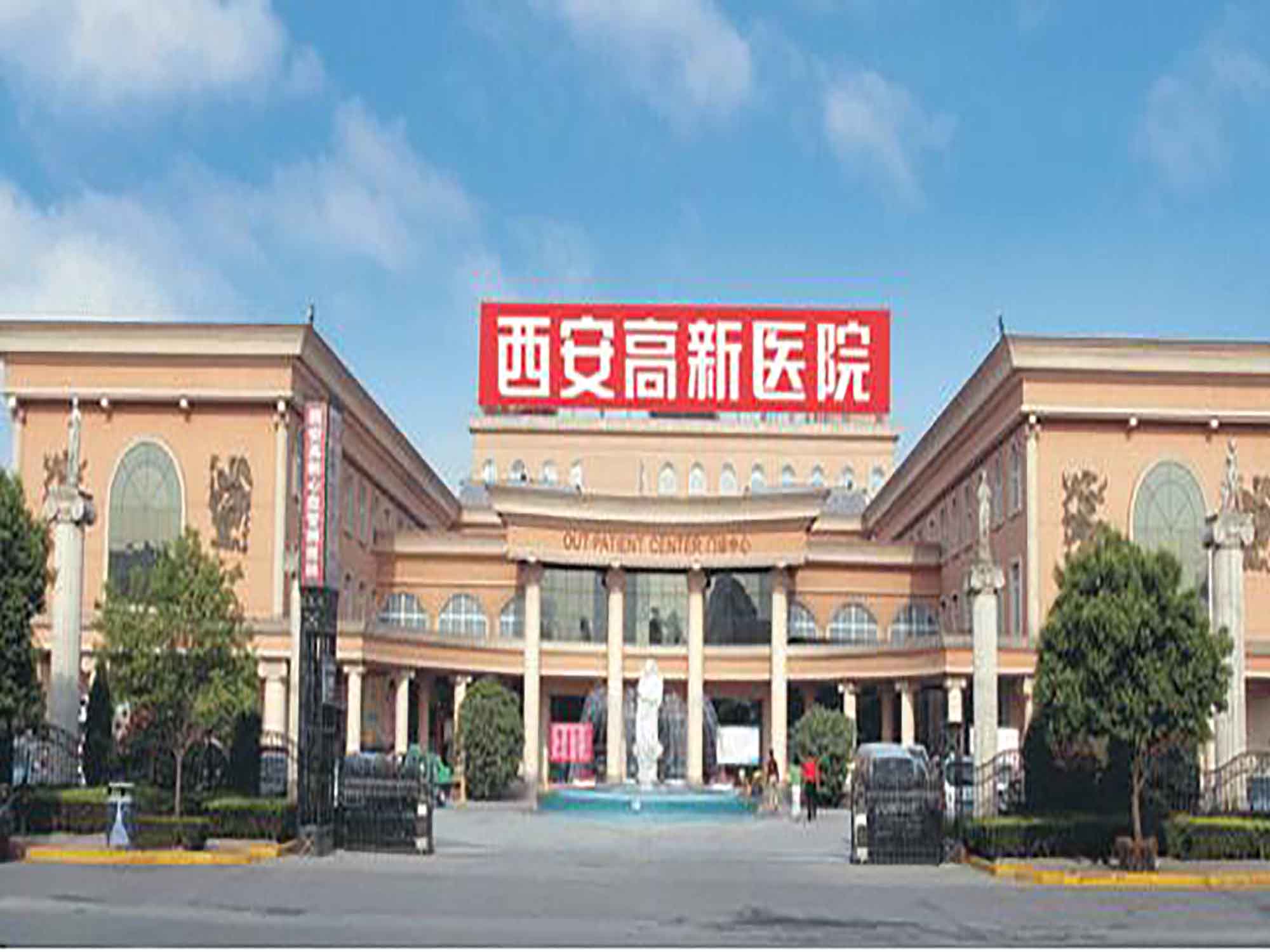 西安高新医院