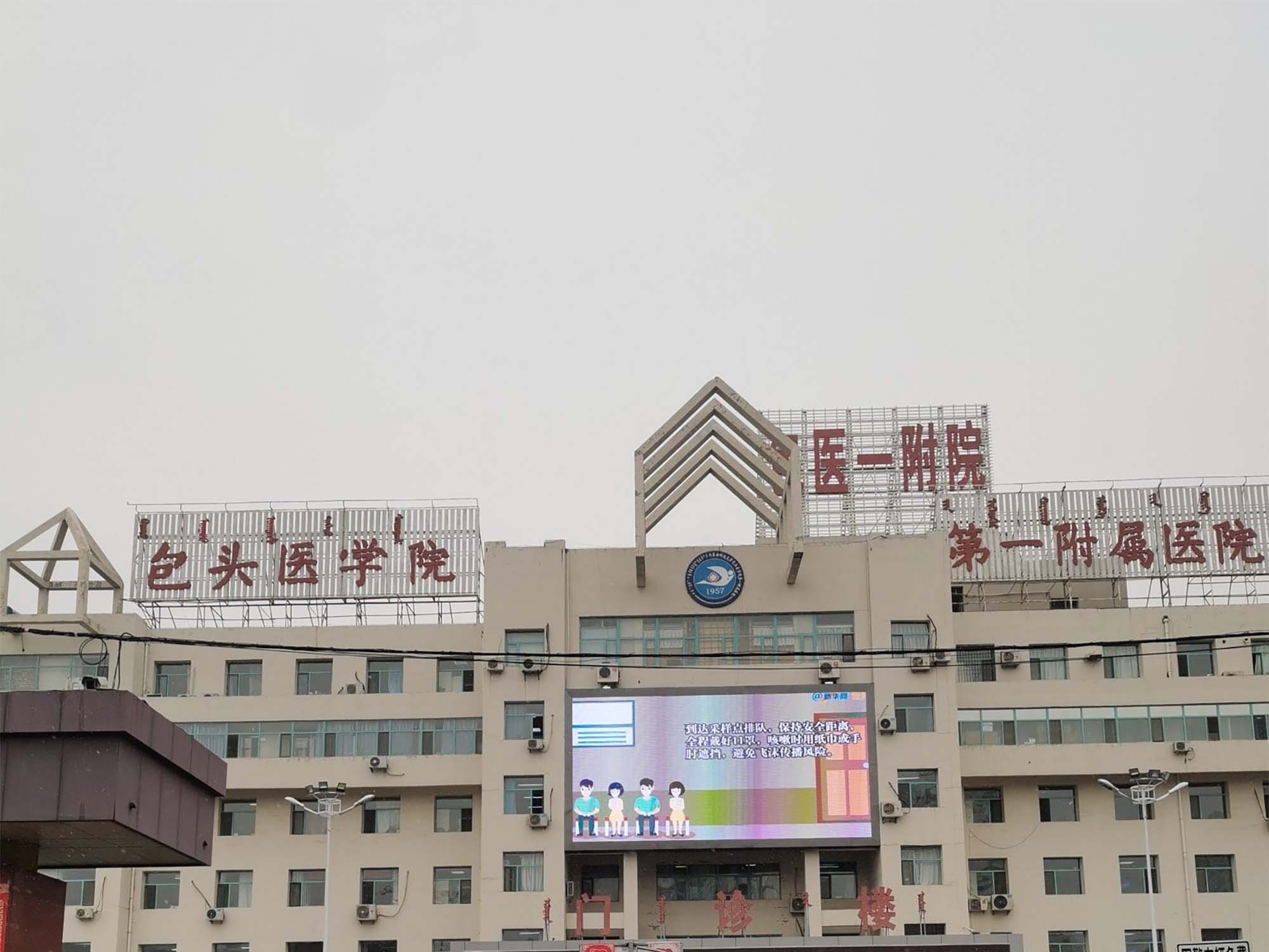 包头医学院第一附属医院