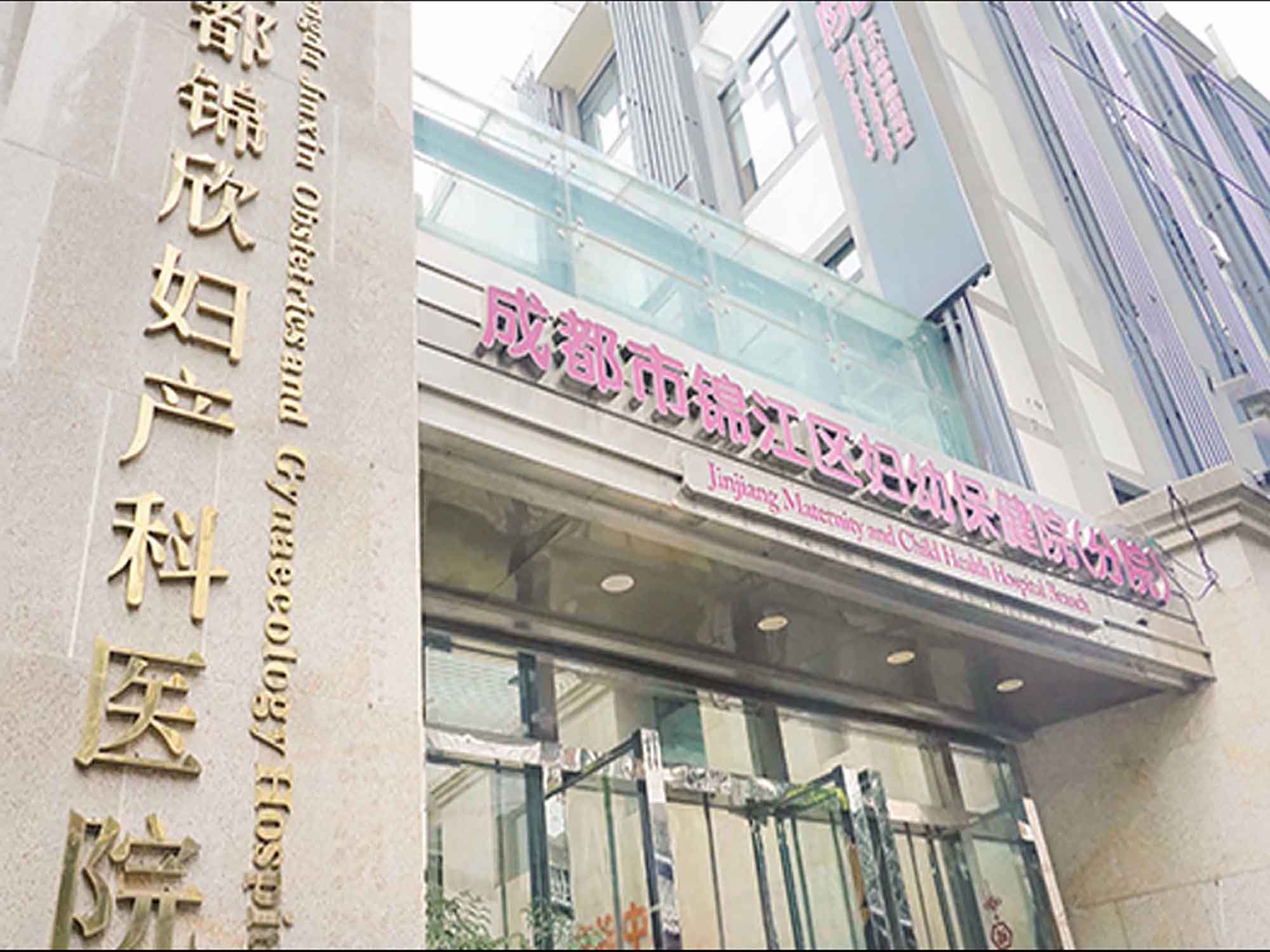 成都锦欣妇产科医院（成都市锦江区妇幼保健院分院）