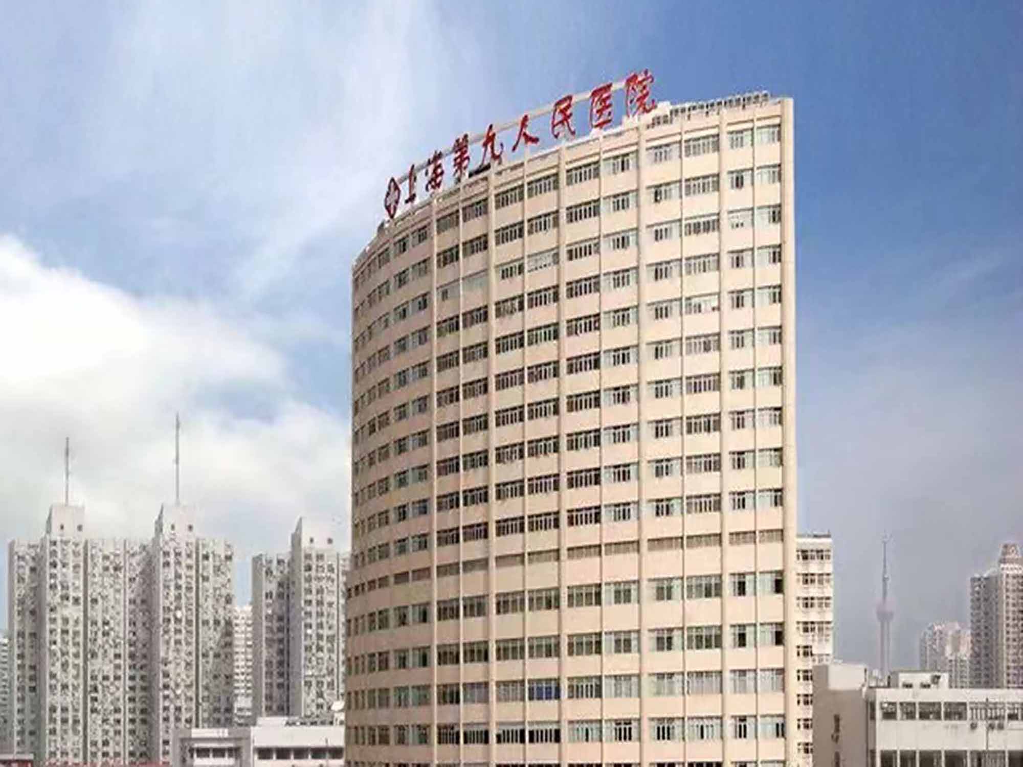 上海市第九人民医院体检中心