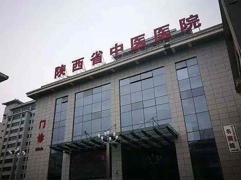 陕西省中医医院