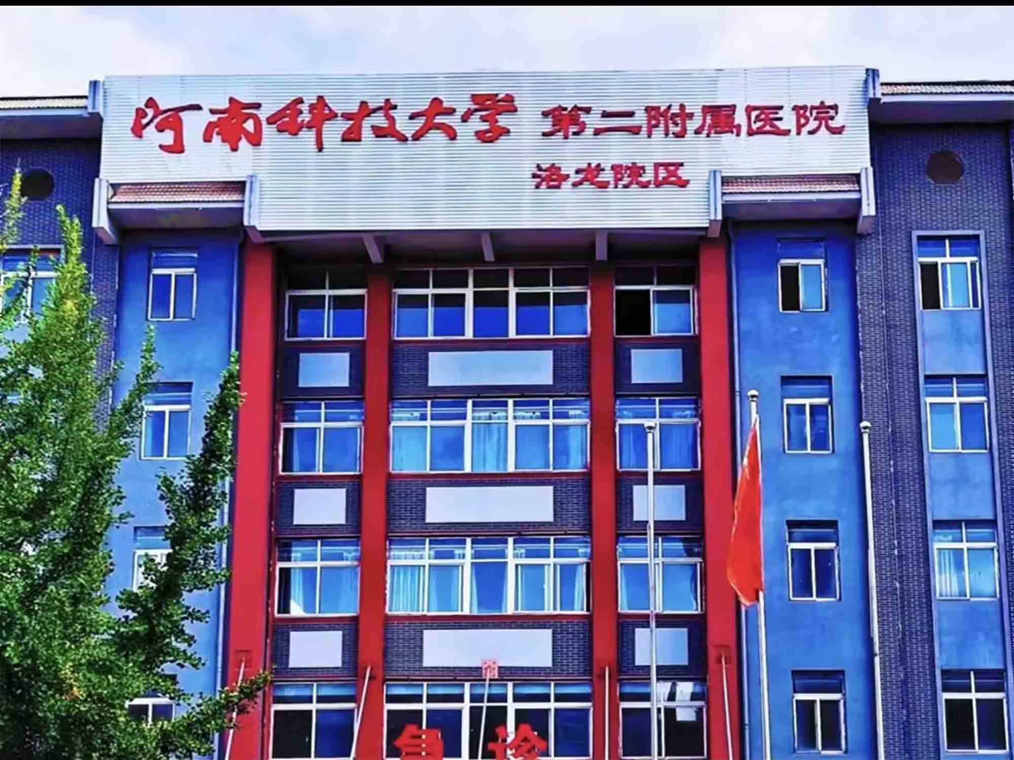 河南科技大学第二附属医院（洛龙院区）