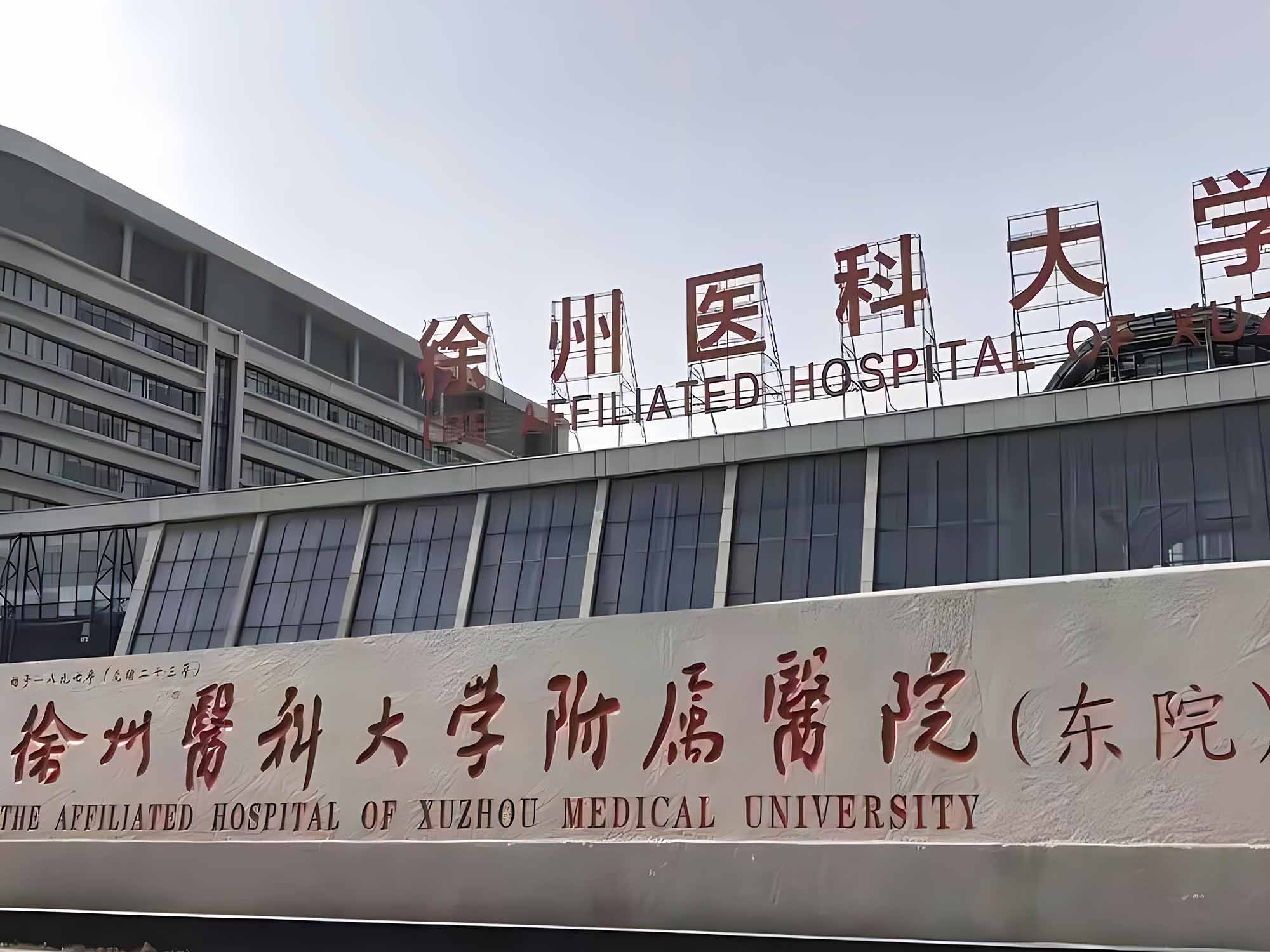 徐州医科大学附属医院（东院）