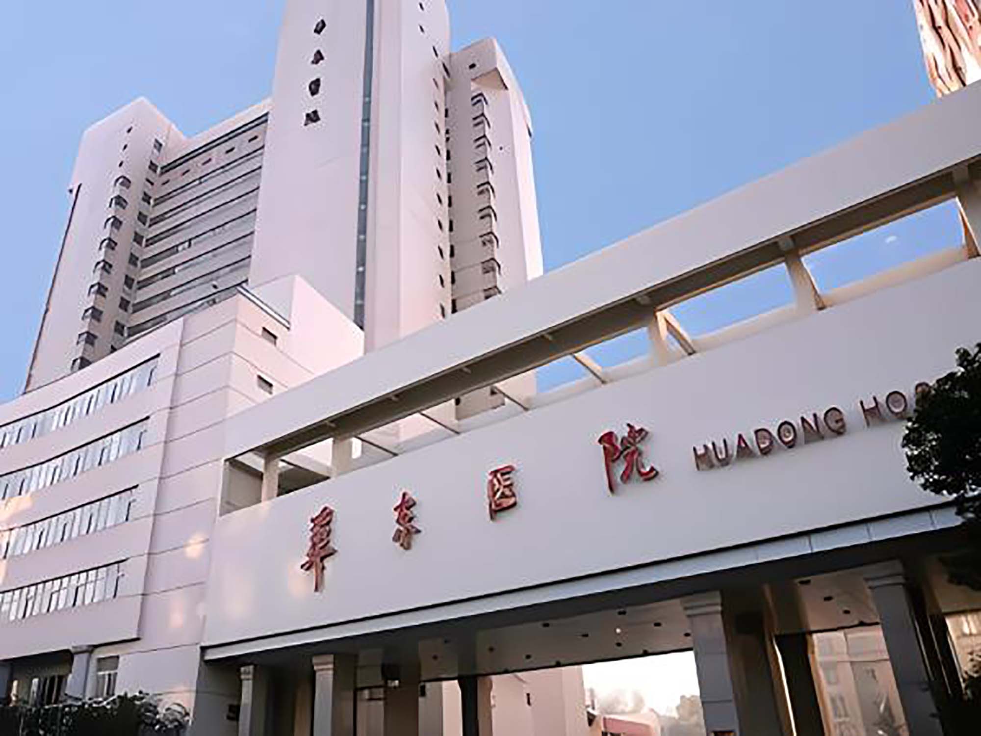 上海华东医院