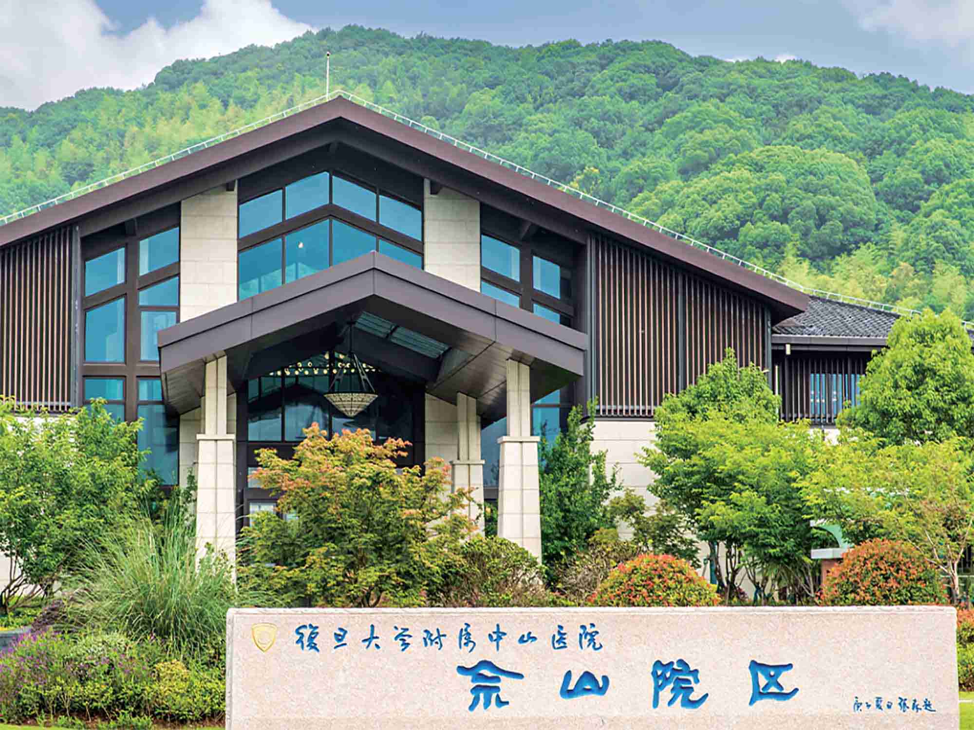 复旦大学附属中山医院(佘山院区)