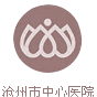 沧州市中心医院 Logo