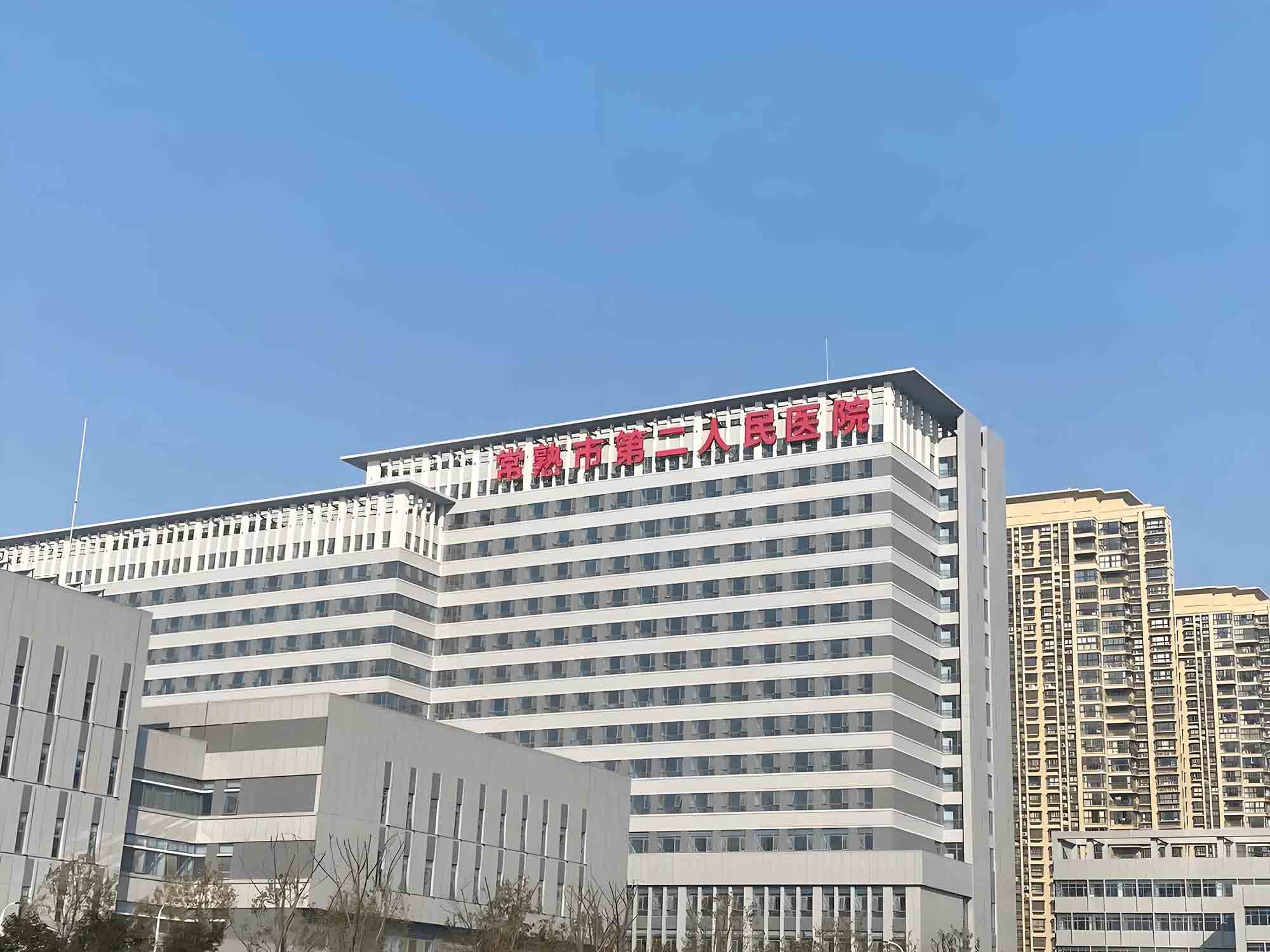 常熟市第二人民医院