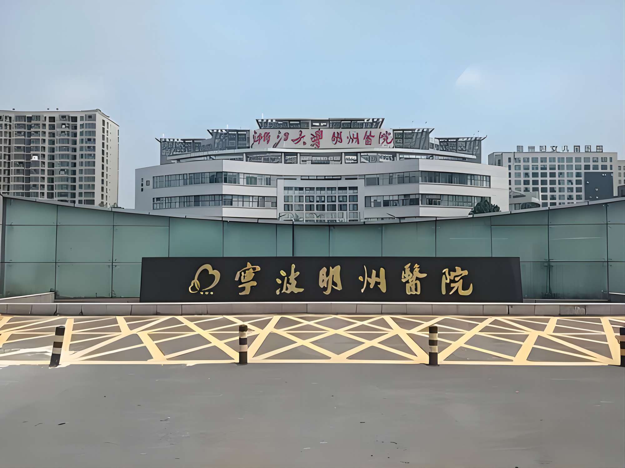 浙江大学明州医院