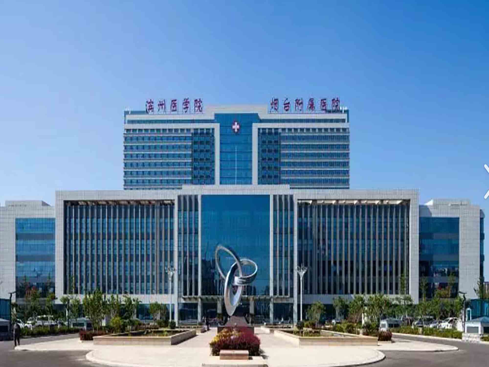 滨州医学院烟台附属医院健康管理(体检)中心