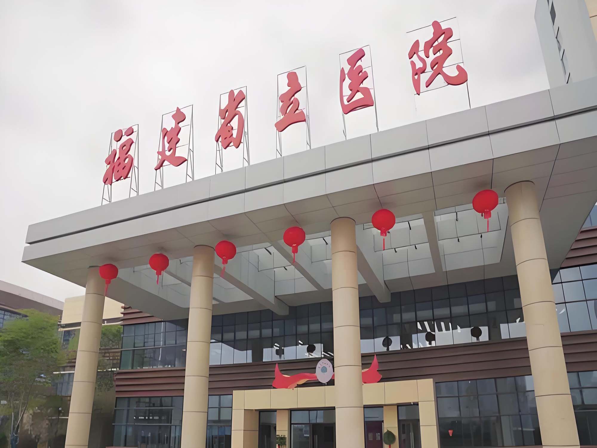 福州大学附属省立医院(福建省立医院)