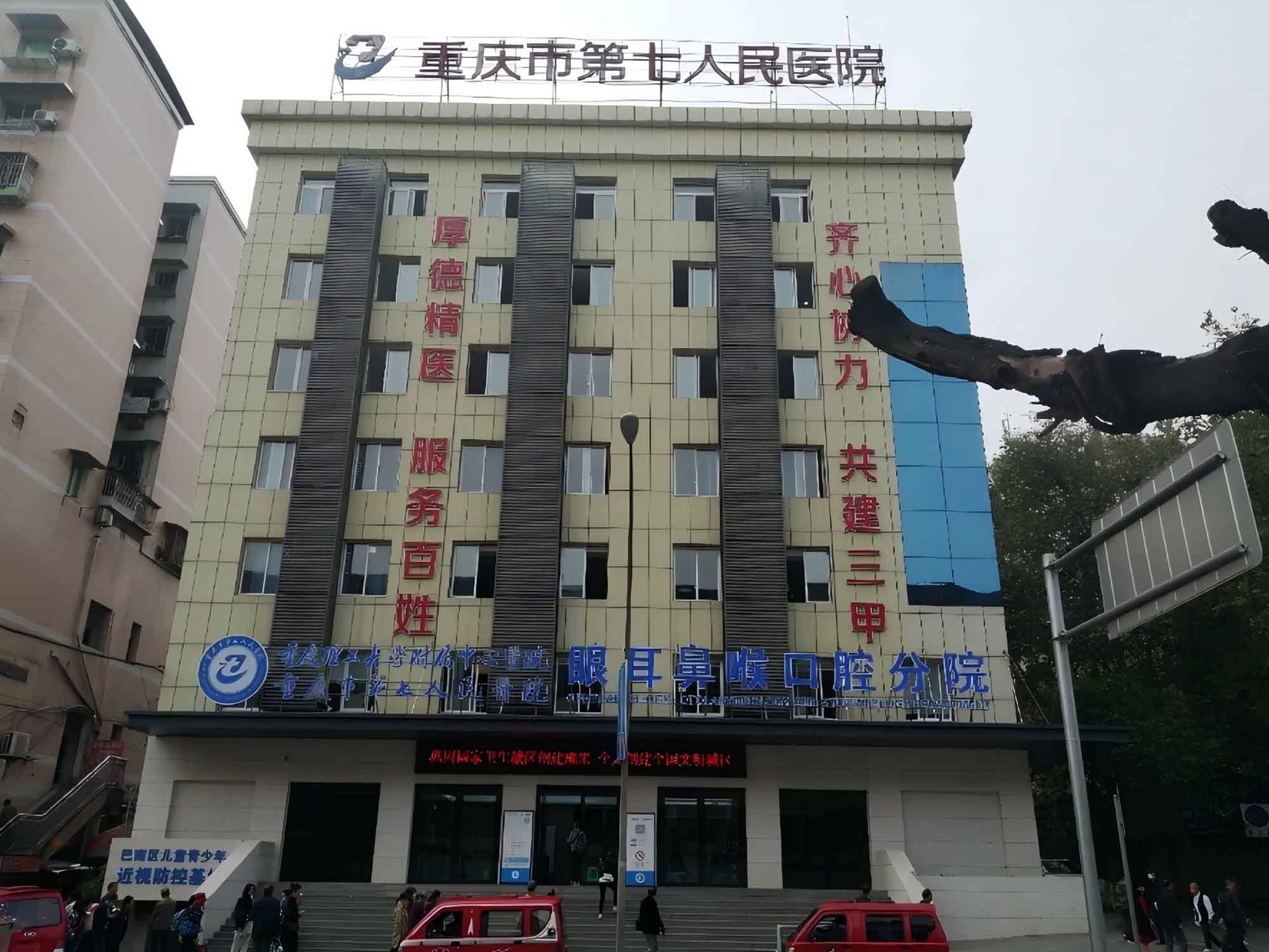 重庆市第七人民医院