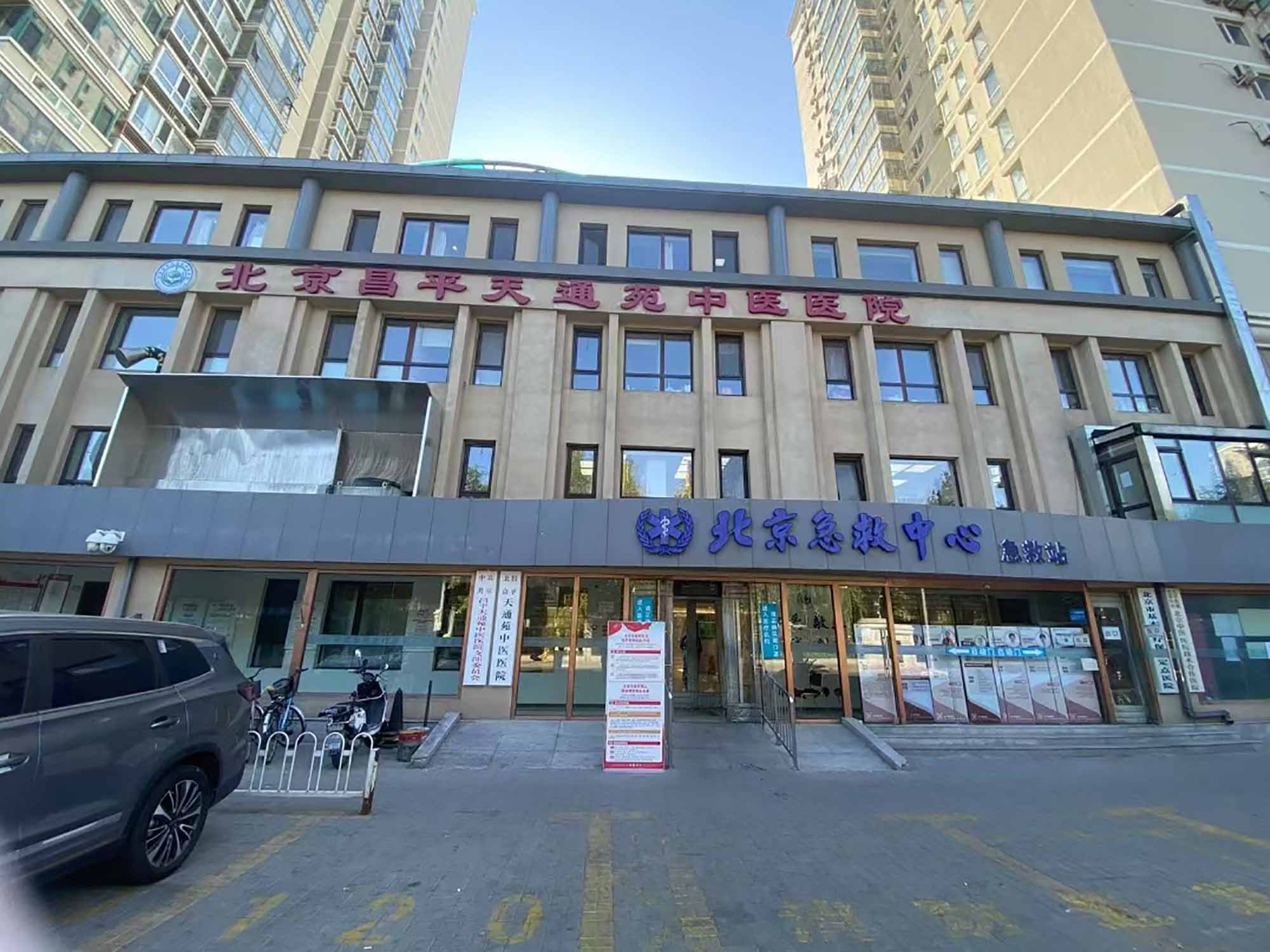 北京昌平天通苑中医医院体检中心
