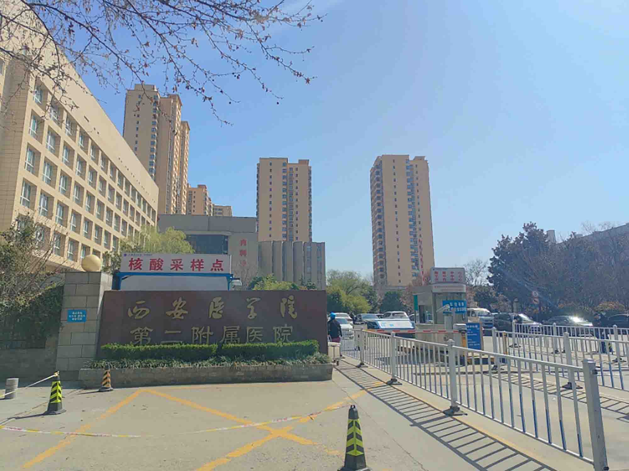 西安医学院第二附属医院