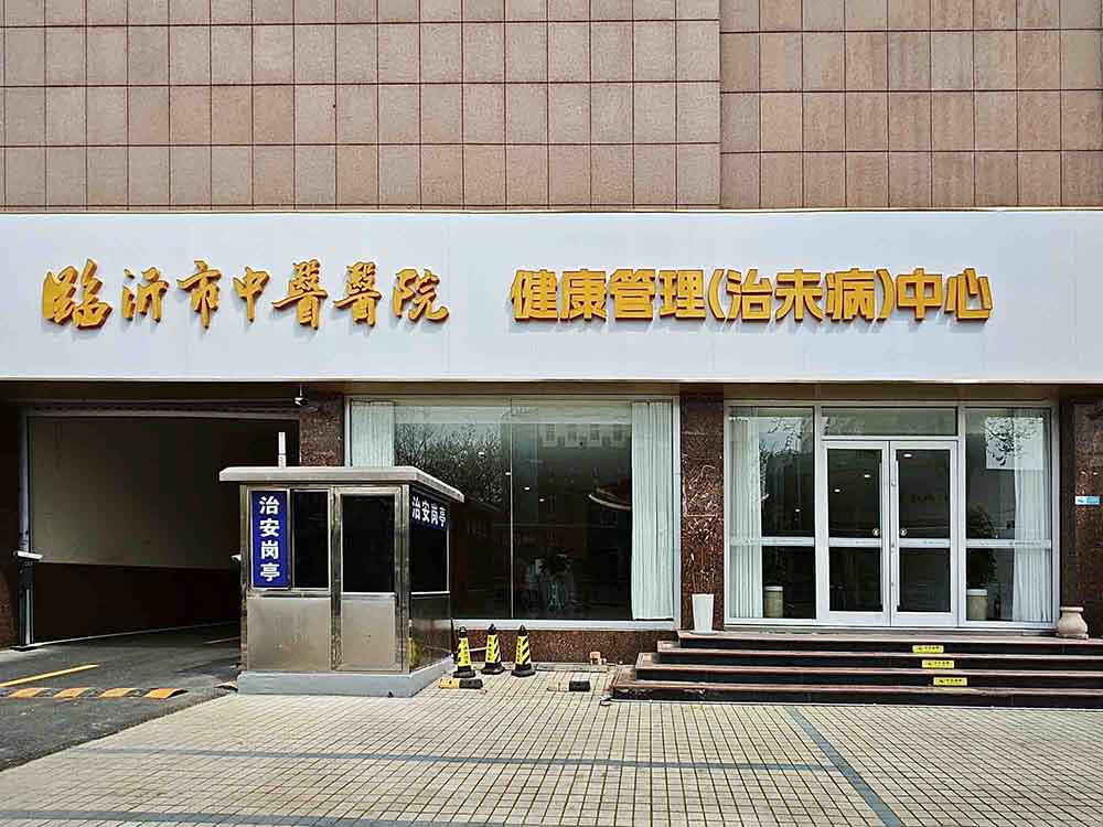 临沂市中医医院健康管理中心(桃源大世界)