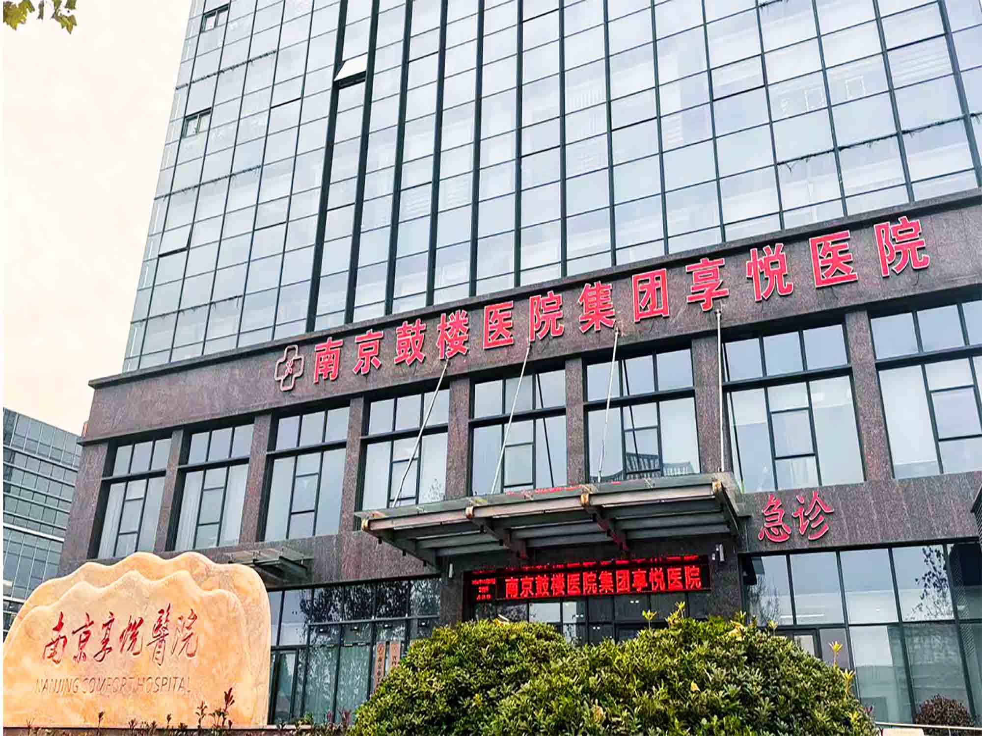 南京享悦医院