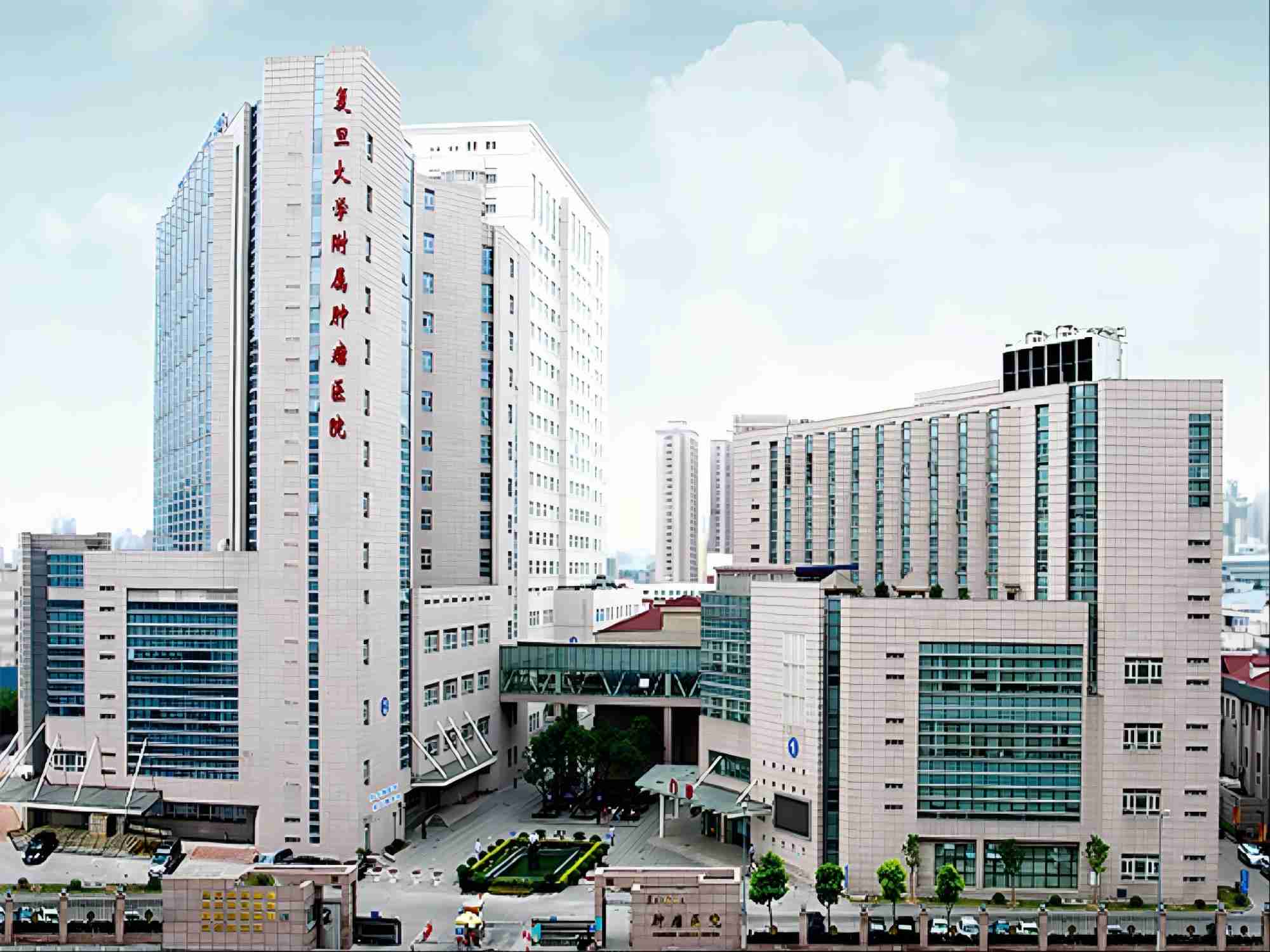 复旦大学附属肿瘤医院