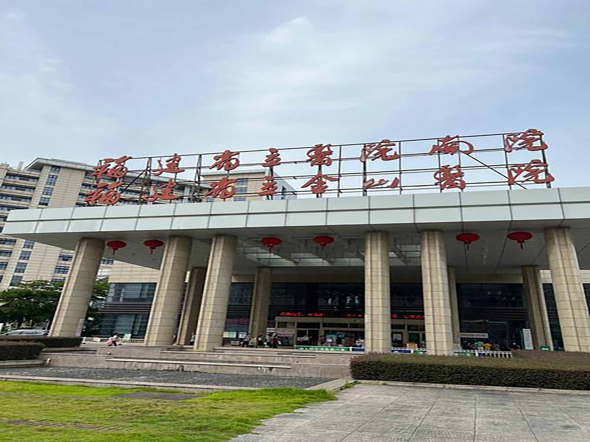 福建省立医院南院体检中心