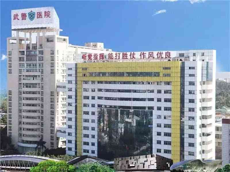 武警广东省总队医院体检中心