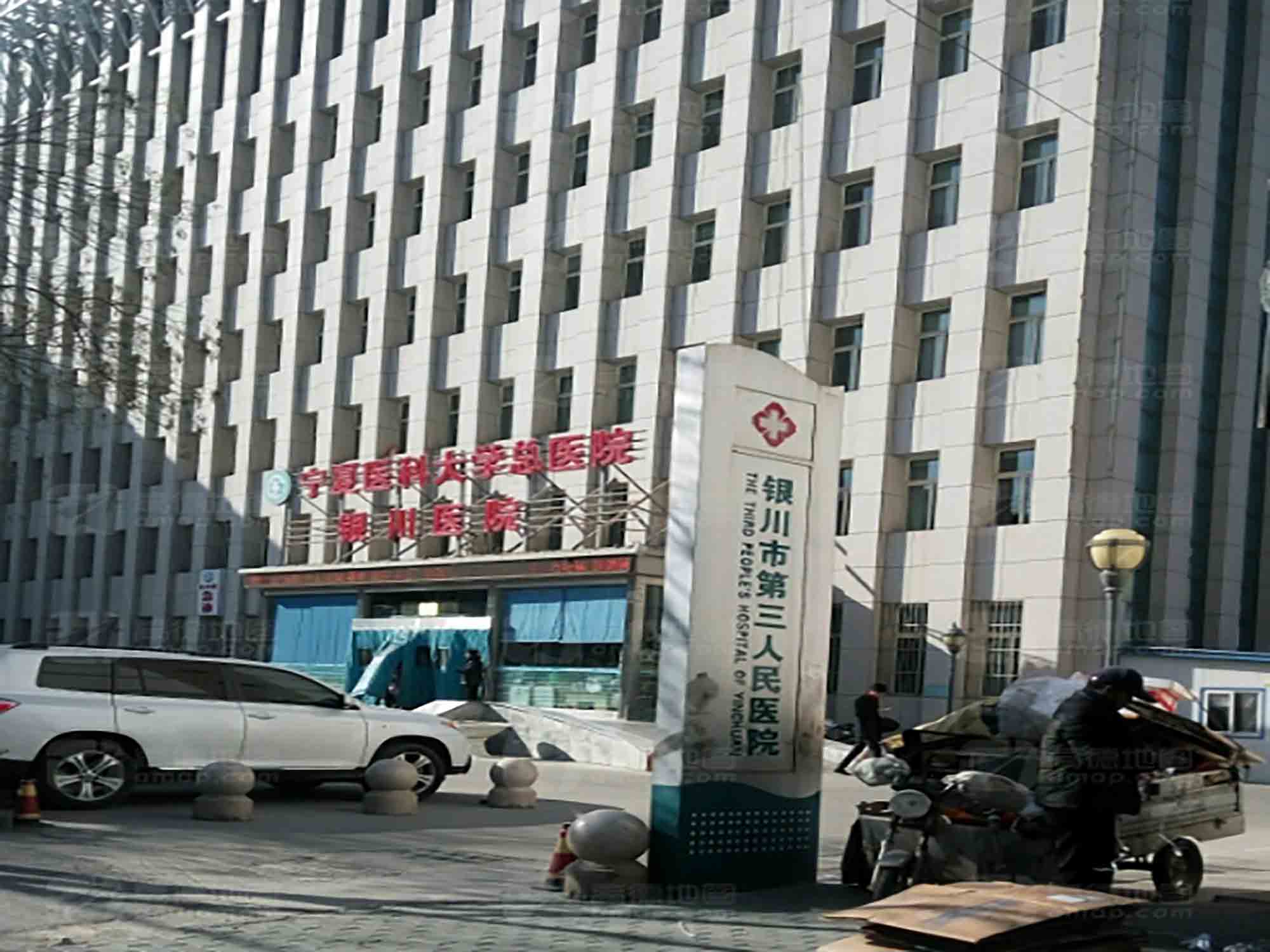 银川市第三人民医院