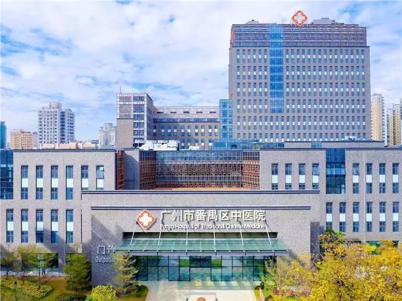 广州市番禺区中医院