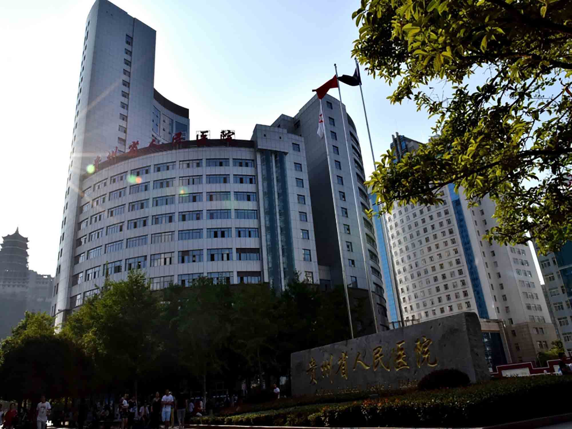 贵州省人民医院体检中心