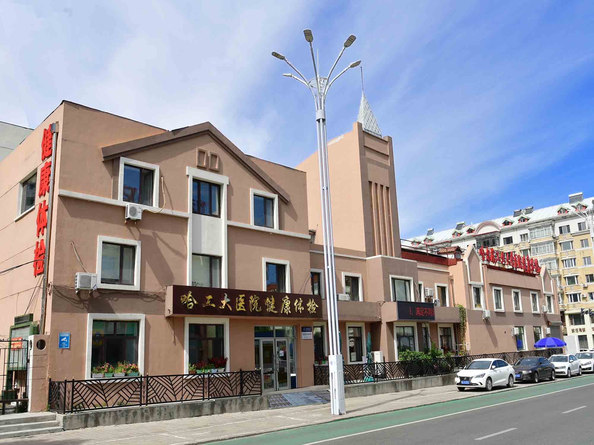 哈尔滨工业大学医院（嵩山部）体检中心