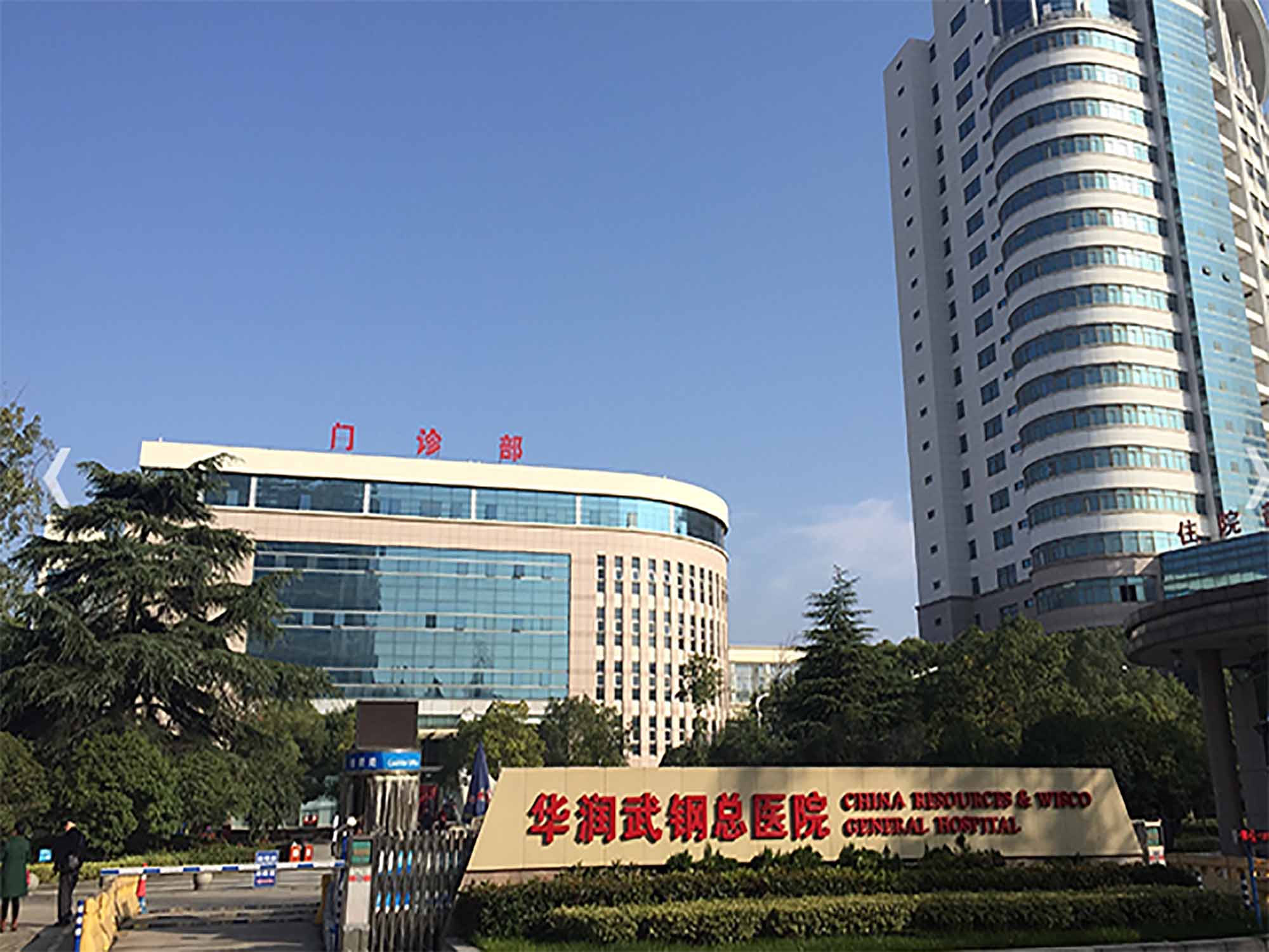 华润武钢总医院体检中心
