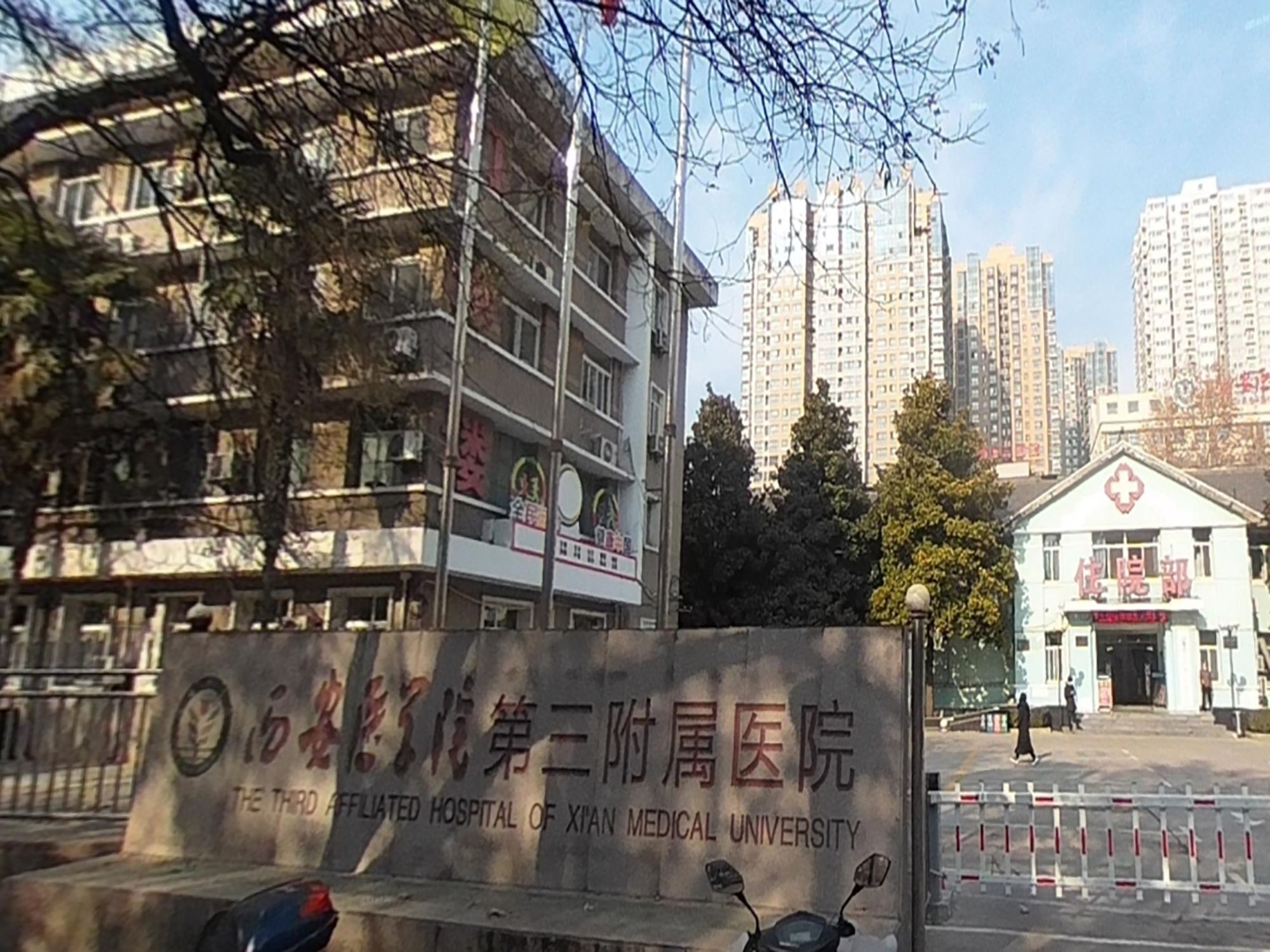西安医学院第三附属医院