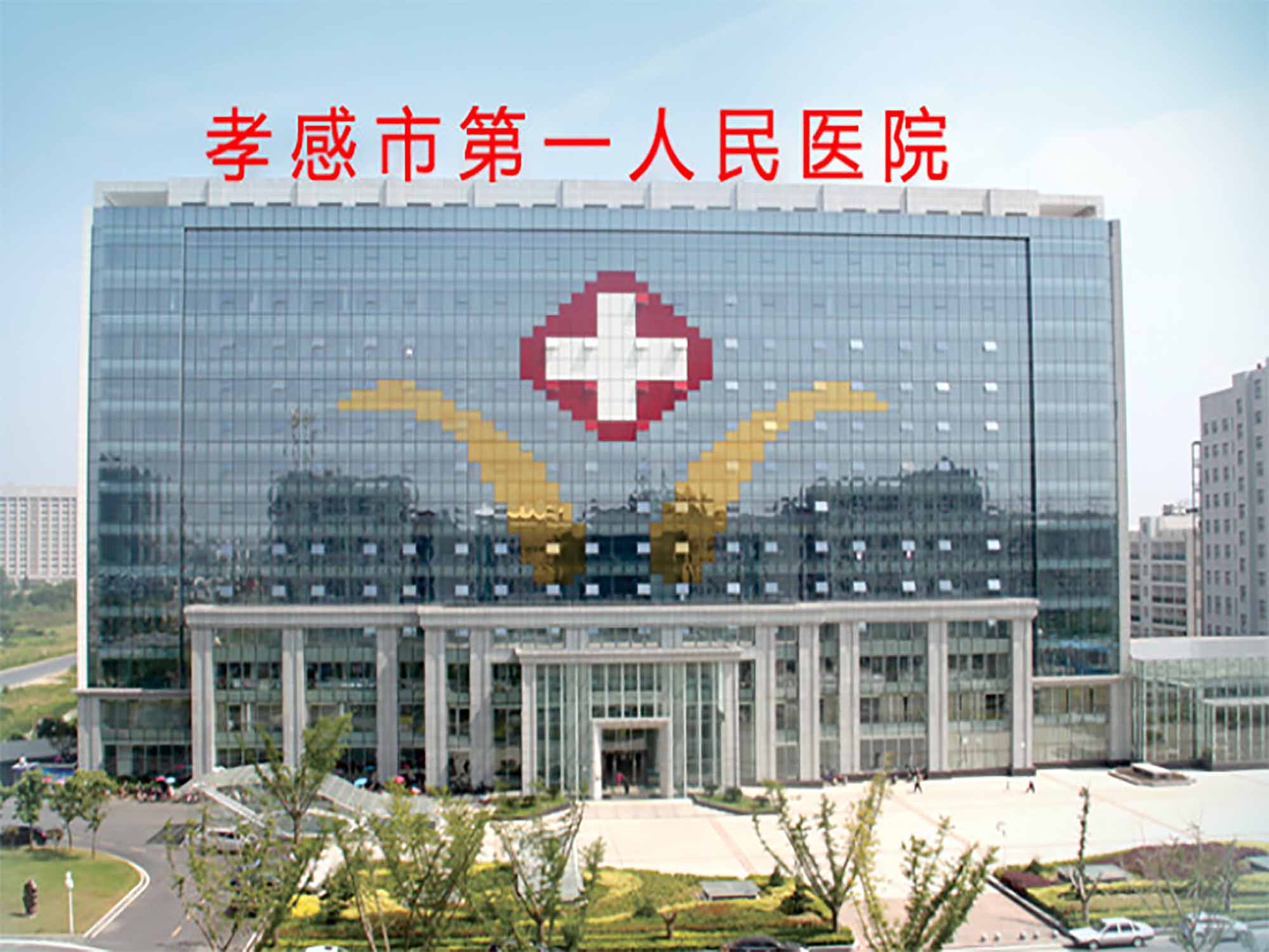 孝感市第一人民医院